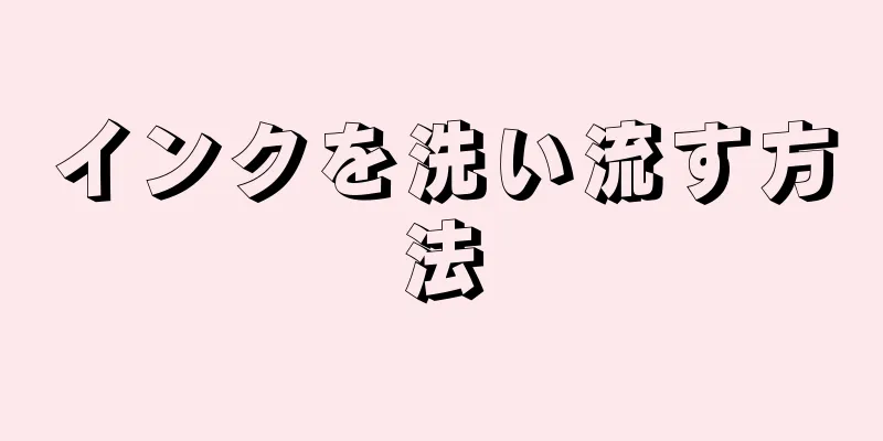 インクを洗い流す方法