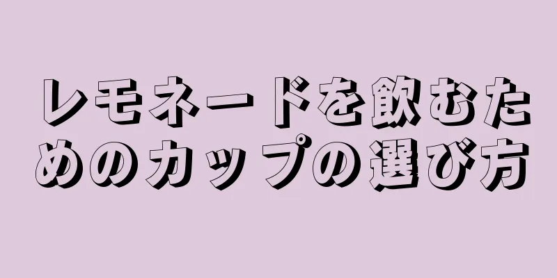 レモネードを飲むためのカップの選び方