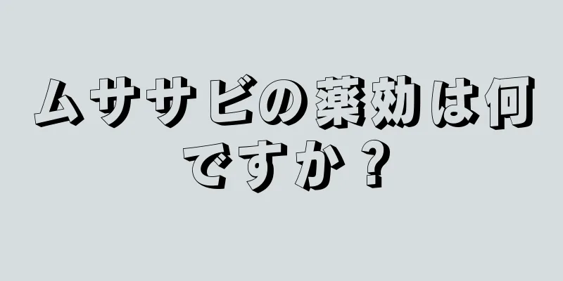 ムササビの薬効は何ですか？