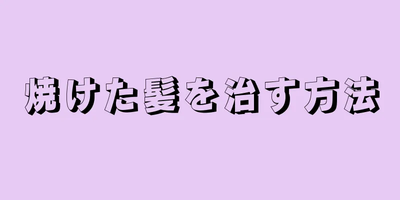 焼けた髪を治す方法