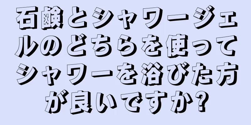 石鹸とシャワージェルのどちらを使ってシャワーを浴びた方が良いですか?