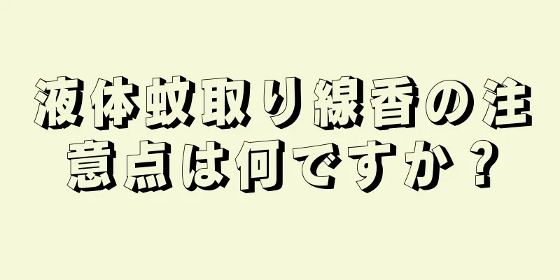 液体蚊取り線香の注意点は何ですか？