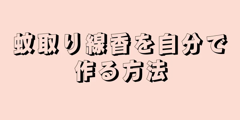 蚊取り線香を自分で作る方法