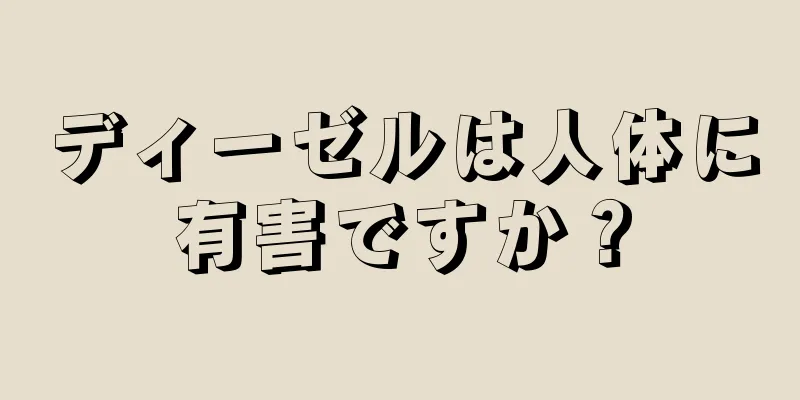 ディーゼルは人体に有害ですか？