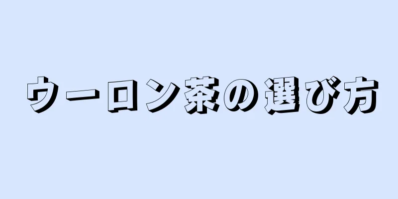 ウーロン茶の選び方