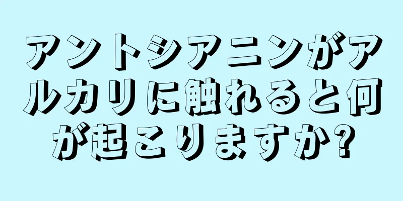 アントシアニンがアルカリに触れると何が起こりますか?