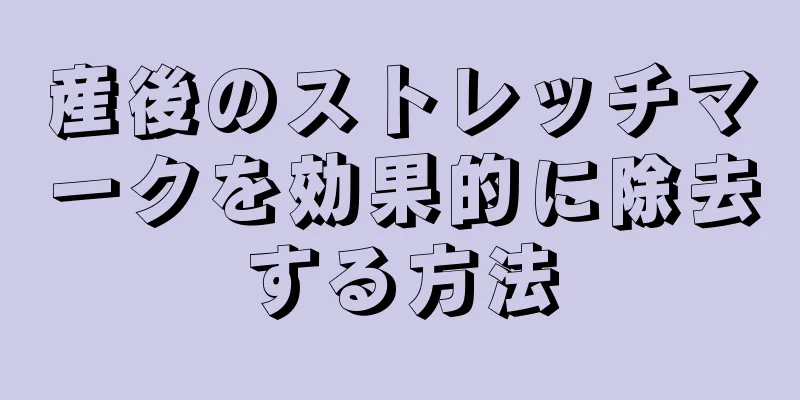 産後のストレッチマークを効果的に除去する方法