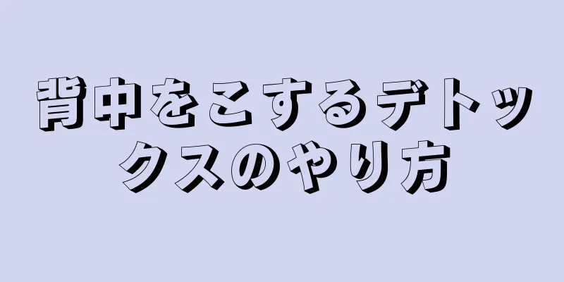 背中をこするデトックスのやり方