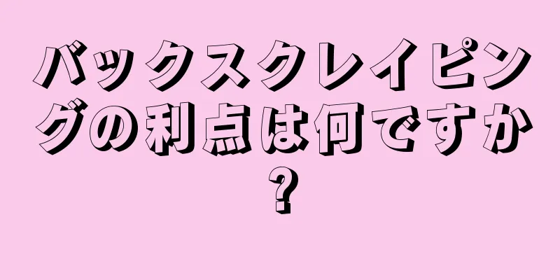 バックスクレイピングの利点は何ですか?