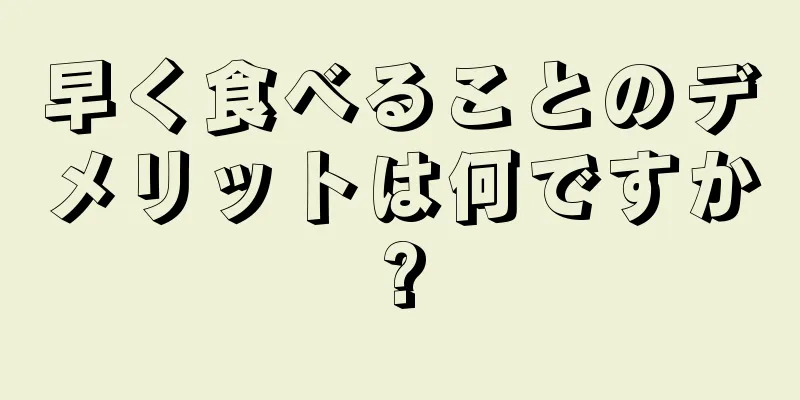 早く食べることのデメリットは何ですか?