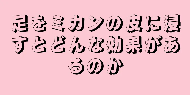 足をミカンの皮に浸すとどんな効果があるのか