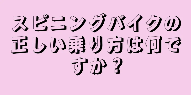 スピニングバイクの正しい乗り方は何ですか？