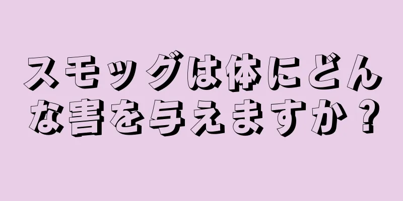 スモッグは体にどんな害を与えますか？