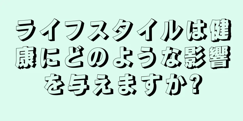 ライフスタイルは健康にどのような影響を与えますか?