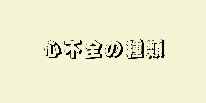 心不全の種類