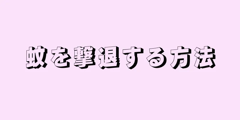 蚊を撃退する方法