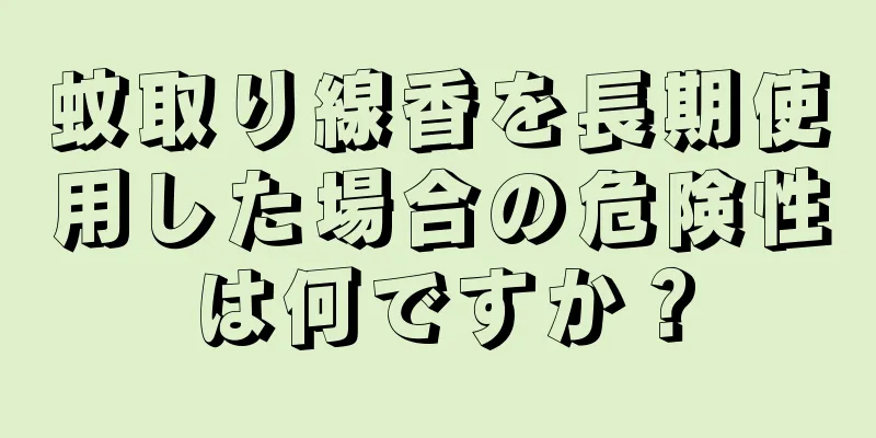 蚊取り線香を長期使用した場合の危険性は何ですか？