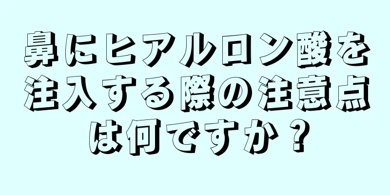 鼻にヒアルロン酸を注入する際の注意点は何ですか？