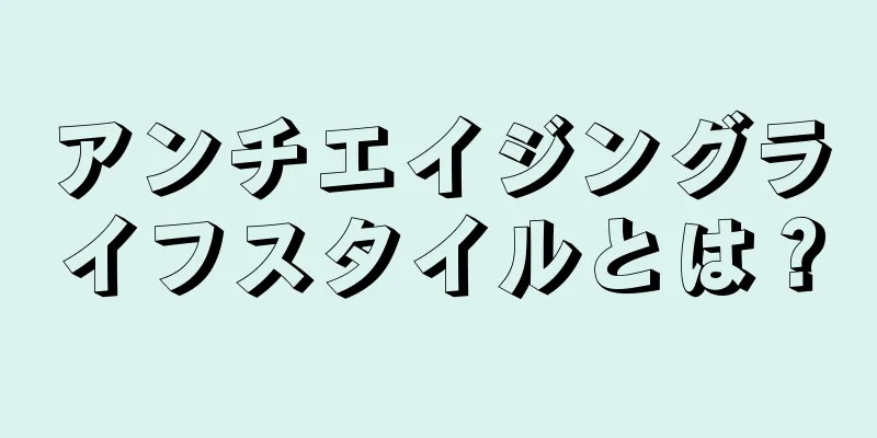 アンチエイジングライフスタイルとは？