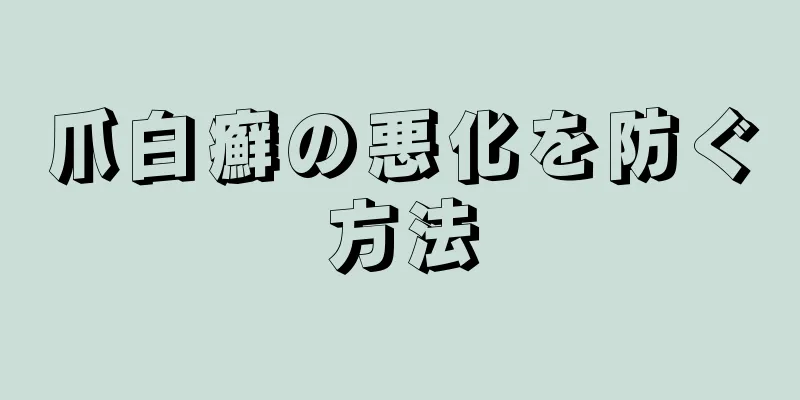 爪白癬の悪化を防ぐ方法