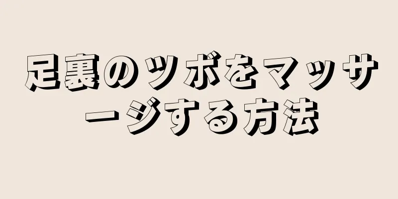 足裏のツボをマッサージする方法