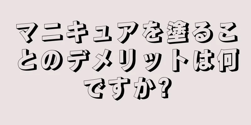 マニキュアを塗ることのデメリットは何ですか?