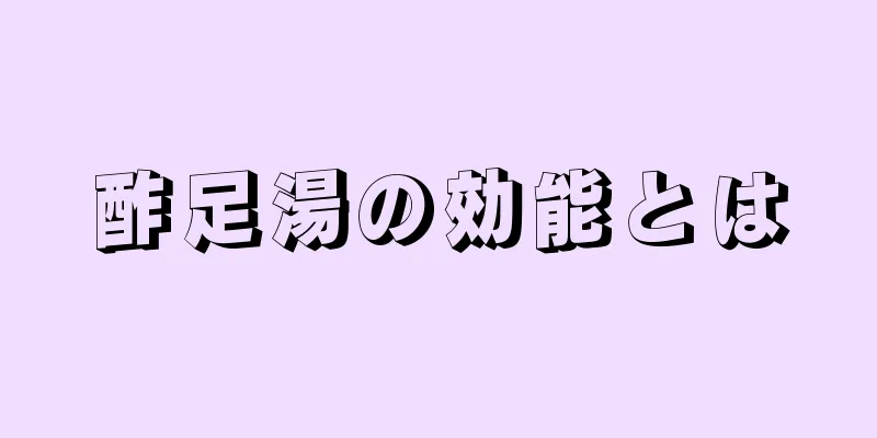 酢足湯の効能とは