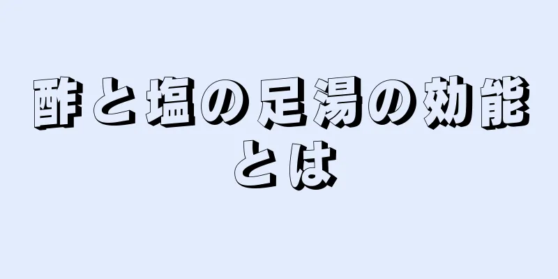 酢と塩の足湯の効能とは