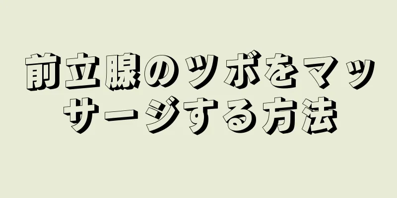 前立腺のツボをマッサージする方法