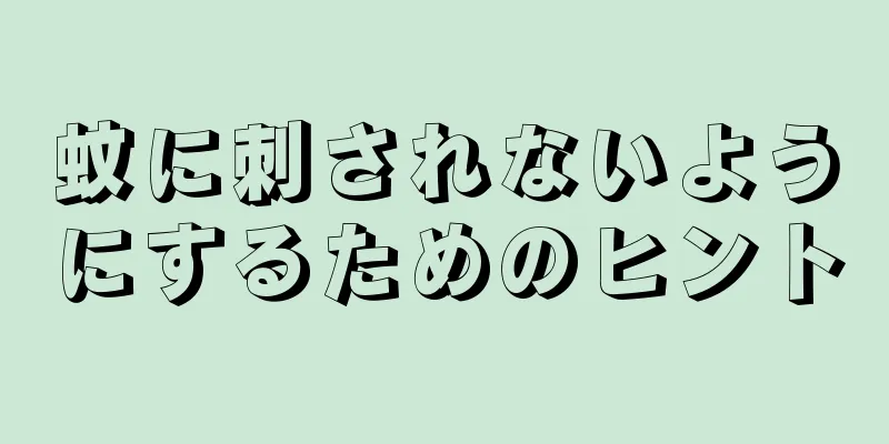 蚊に刺されないようにするためのヒント