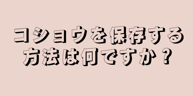 コショウを保存する方法は何ですか？