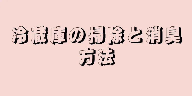 冷蔵庫の掃除と消臭方法