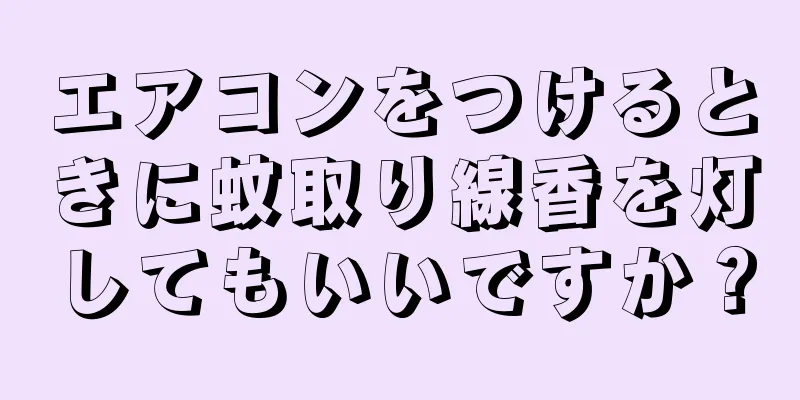 エアコンをつけるときに蚊取り線香を灯してもいいですか？