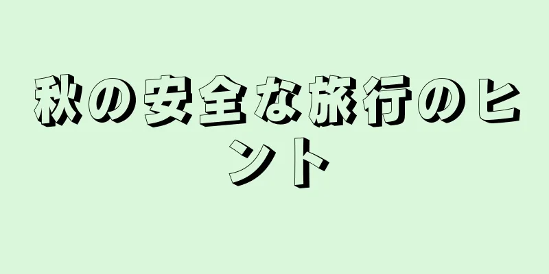 秋の安全な旅行のヒント