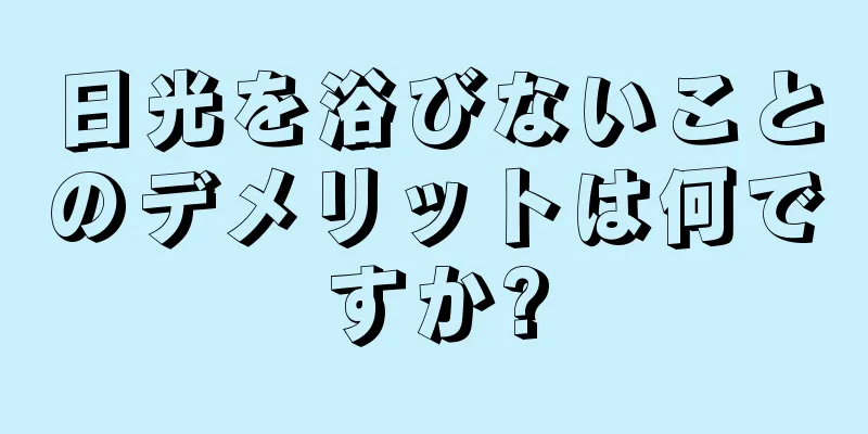 日光を浴びないことのデメリットは何ですか?