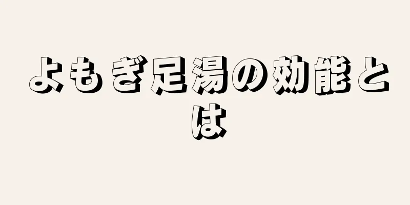 よもぎ足湯の効能とは