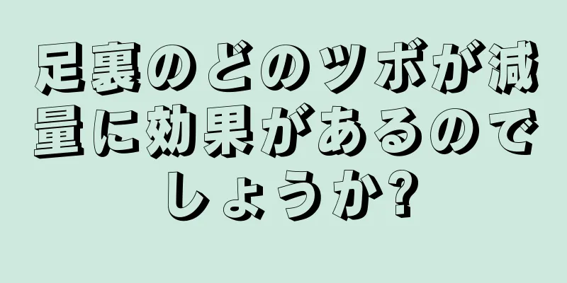 足裏のどのツボが減量に効果があるのでしょうか?