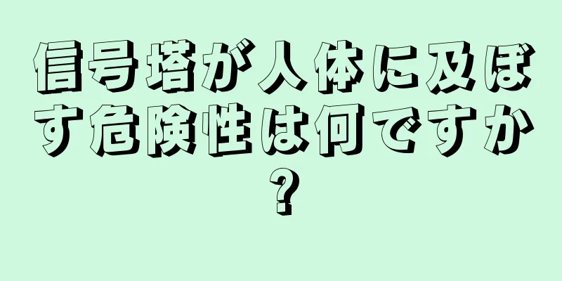 信号塔が人体に及ぼす危険性は何ですか?