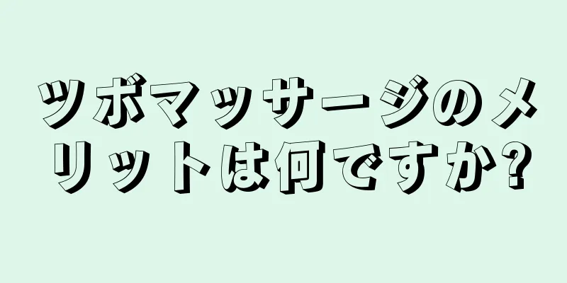 ツボマッサージのメリットは何ですか?