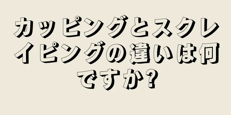 カッピングとスクレイピングの違いは何ですか?