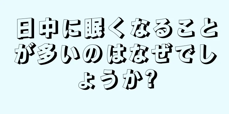 日中に眠くなることが多いのはなぜでしょうか?