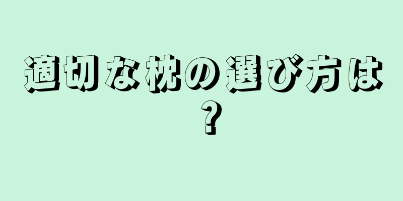 適切な枕の選び方は？