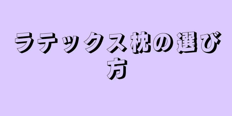 ラテックス枕の選び方