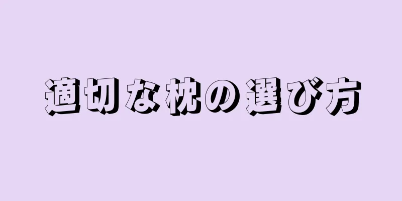 適切な枕の選び方