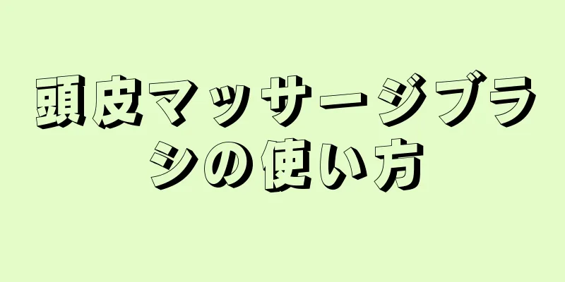 頭皮マッサージブラシの使い方