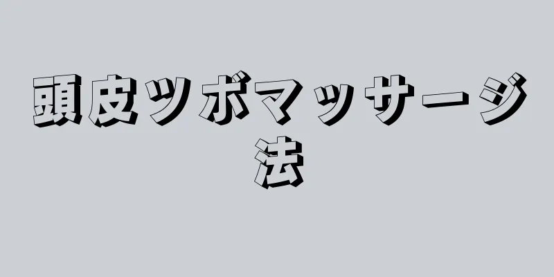 頭皮ツボマッサージ法