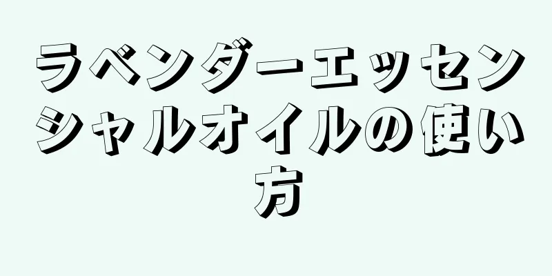 ラベンダーエッセンシャルオイルの使い方