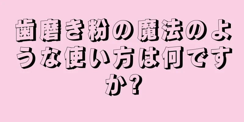 歯磨き粉の魔法のような使い方は何ですか?