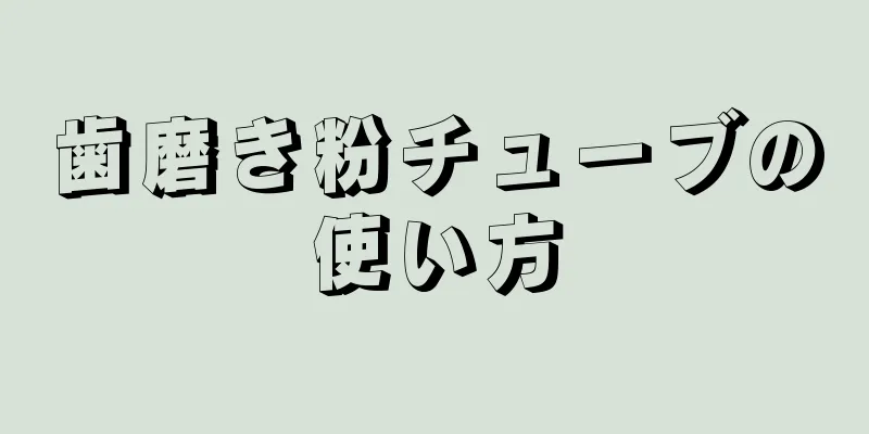 歯磨き粉チューブの使い方