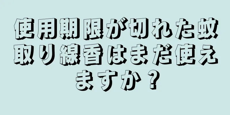 使用期限が切れた蚊取り線香はまだ使えますか？